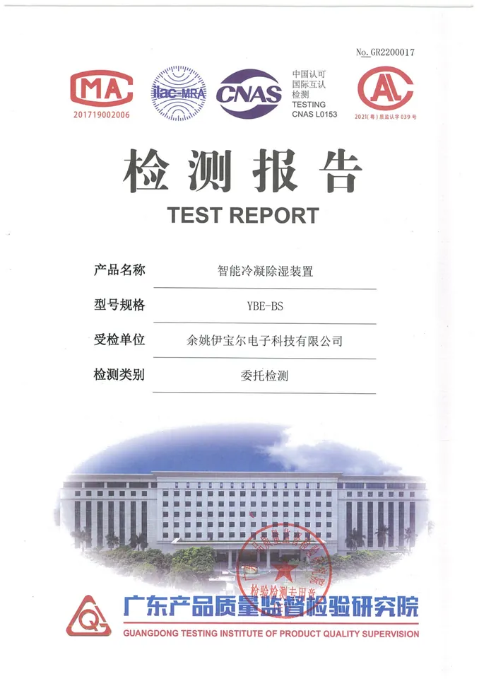 智能冷凝除湿装置检测报告