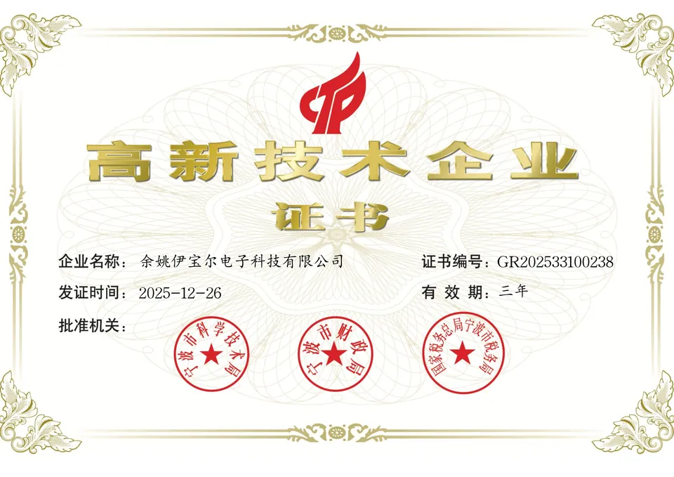 高新技术企业证书