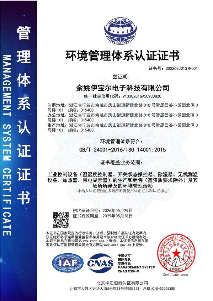 ISO 14001环境管理体系认证证书