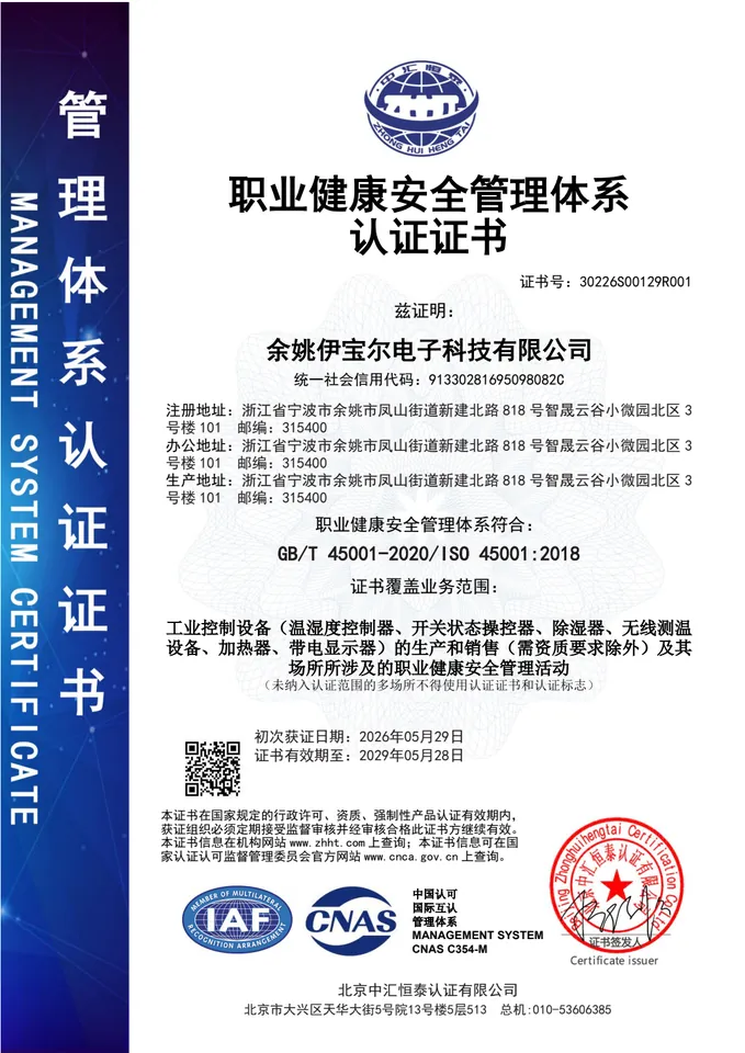 ISO 45001职业健康安全管理体系认证证书